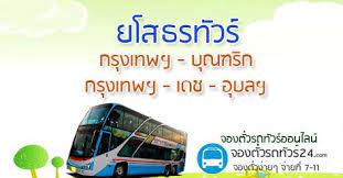 ยโสธรท วร รถท วร กร งเทพ กร งเทพ อ บล จองต วรถท วร ออนไลน