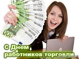 Статья 1 внести в трудовой кодекс российской федерации (собрание законодательства. Otkrytka Kartinka Den Rabotnika Torgovli Den Torgovogo Rabotnika Professionalnyj Prazdnik Otkrytka S Dnyom Torgovli Otkrytka S Dnem Rabotnika Torgovli Pozdravlenie S Dnem Torgovli Pozdravlenie S Dnem Torgovli Dengi Otkrytki Otkrytka