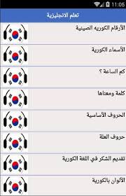 تعلم اللغة الكورية For Android Apk Download
