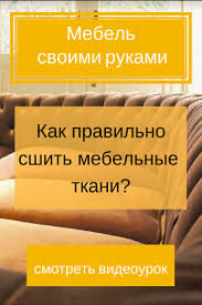 как сшить чехол на диван своими руками пошаговая инструкция Video Urok Kak Pravilno Sshit Mebelnye Tkani Mebel Svoimi Rukami Obuchenie Uroki Kursy V 2020 G Mebel Svoimi Rukami Kozhanye Sekcionnye Divany Remont Mebeli