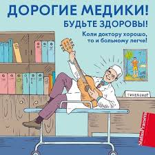 С днем медицинского работника, настроения желаю превосходного! Medikom Krivbass S Dnem Medicinskogo Rabotnika Dorogie Kollegi Sotrudniki I Vse Kto Hot Kak To Svyazan S Medicinoj Pozdravlyayu Vseh Vas S Nashim Svetlym Prazdnikom Kazhdyj Iz Vas Delaet Velikoe Delo Vse