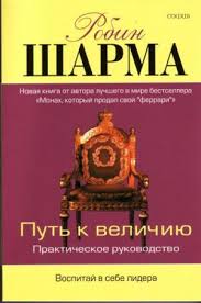 робин шарма монах который продал свой феррари читать онлайн Kniga Put K Velichiyu Skachat Besplatno Chitat Onlajn