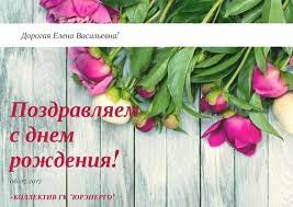 Check spelling or type a new query. Gruppa Kompanij Yurenergo Pozdravlyaet Glavnogo Buhgaltera Elenu Vasilevnu S Dnem Rozhdeniya Yurenergo Energoauditkonsalt Energeticheski Vegetables Celery Food