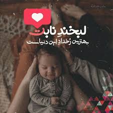 به زمین پانهاده دردانه موسی بن جعفر (ع) تا خواهرانه‌هایش را تقدیم حضرت سلطان علی بن موسی الرضا (ع) کند. Ø¹Ú©Ø³ Ù¾Ø±ÙˆÙØ§ÛŒÙ„ Ø´Ø§Ø¯ 2019 Ø¹Ú©Ø³ Ù†ÙˆØ´ØªÙ‡ Ø´Ø§Ø¯ Ø¯Ø®ØªØ±ÙˆÙ†Ù‡ Ùˆ Ù¾Ø³Ø±Ø§Ù†Ù‡