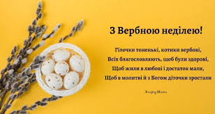 Діловий слов'янськ зібрав для вас поздоровлення, смс, привітання на вербну неділю. Privitannya Z Verbnoyu Nedileyu 2020 Listivki Virshi Ta Proza Privitannya Zi Svyatami Svyata I Tradiciyi Proekti Novini Rivnogo Video On Line Vse Pro Telekompaniyu Telekanal Rivne 1