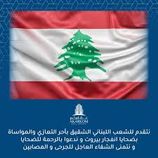 أحر التعازي للشعب اللبناني نشاطر أهالي بيروت العزيزة أحزانهم بيروت لبنان Country Flags Canada Flag Country