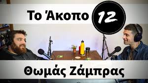 Maybe you would like to learn more about one of these? Akopo Podcast 26 Hlias Foyntoylhs Kwmikos Youtube