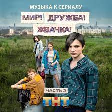 Невидимка — сладкий притон (саундтрек из сериала мир! Mir Druzhba Zhvachka Chast 2 Muzyka K Serialu Muzyka Iz Filma