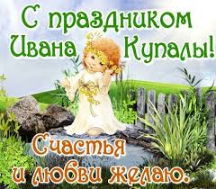 Пусть купальская роса красоту даст и здоровье, уплывающий венок повстречается с любовью. Otmechaem Ivana Kupala Pozdravleniya I Otkrytki Lifestyle