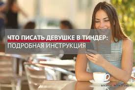 что написать женщине о себе на сайте знакомств пример Chto Napisat O Sebe V Tinder Devushke Sovety Primery I Otvety