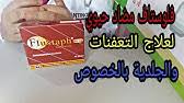 Maintenance fund collection and audits: Ø¯ÙˆØ§Ø¡ Ù„Ø¹Ù„Ø§Ø¬ Ø§Ù„Ø²ÙƒØ§Ù… Ùˆ Ø§Ù„Ø¥ Ù†ÙÙ„ÙˆÙ†Ø²Ø§ Doligrippe Youtube