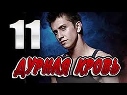 дурная кровь 12 серия смотреть онлайн в хорошем качестве Durnaya Krov 11 Seriya Youtube