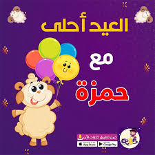 صور العيد احلى مع اسماء اولاد 2020 صور العيد جديدة بالعربي نتعلم App Store Google Play Eid Ul Adha App