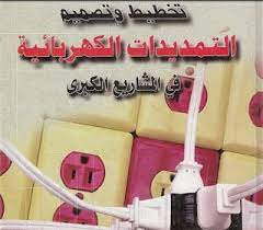 كتاب تخطيط وتصميم التمديدات الكهربائية في المشاريع الكبرى يعتبر مرجع مميز ومهم في ا power engineering basic electrical circuit electronics engineering projects