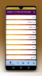 قاموس اللغة العربية إلى البنغالية For Android Apk Download