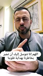 اللهم إنا نتوسل إليك أن تجبر بخاطرنا بهداية قلوبنا.., #مصطفى_حسني,  #MustafaHosny