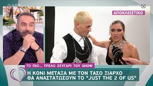 Η κόνι μεταξά στο «εξομολογητήριο» του θέμη γεωργαντά είπε την αλήθεια και μόνο την αλήθεια. J2us H Koni Meta3a Kai O Tasos 3iarxos Einai To Pio Trelo Zeygari Open Tv