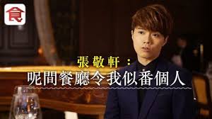 很多人認為 明星開餐廳只是 賺錢買花戴 玩玩吓 但張敬軒開這家餐廳 全情投入 亦有目標想達成 這家把港式情懷注入法國餐之中 結合音樂藝術及餐飲文化的餐廳 雖然籌備經年 但開業不久 便要面對飲食業最大的問題 難請人 人手不足 張 fictional