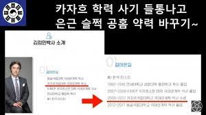 인생의 설교_지옥 편 5.357 views2 weeks ago. ê¹€ì •ë¯¼ ë³¸ì¸ í™ˆíŽ˜ì´ì§€ì—ì„œ ì¹´ìžíêµ­ë¦½ëŒ€ ë°•ì‚¬ ì‚¬ì¹­ ì ë°œ