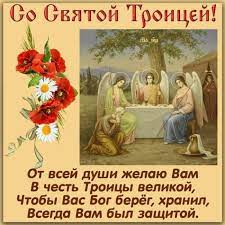 С праздником троицы, конечно же, верующие друг друга поздравляют. Idei Na Temu Troica 330 V 2021 G Otkrytki Den Svyatoj Troicy Prazdnik