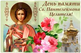 Моли бога о нас (имена) и не допусти долее оставаться в нас болезням, коими. Den Pantelejmona Celitelya 9 Avgusta Primety Dnya I Chto Zapresheno Delat