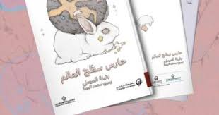 بثينة العيسى توقع حارس سطح العالم فى تنمية 5 أكتوبر اليوم السابع