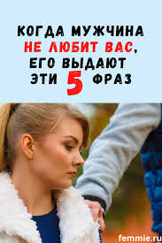 как заставить парня думать о тебе если вы не общаетесь Kogda Muzhchina Ne Lyubit Vas On Progovarivaetsya Etimi 5 Frazami V 2020 G Chtenie Psihiki Podtyanutyj Zhivot Voprosy Pro Otnosheniya
