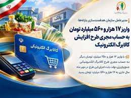 واریز 17 هزار و 560 میلیارد تومان به حساب مجری طرح افزایش كالابرگ الكترونیک