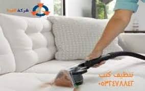 شركة تنظيف كنب بالجبيل غسيل الكنب بالجبيل الصناعية 0532478842