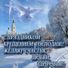 Поздравления на крещение господне в стихах. Pozdravleniya S Kresheniem Gospodnim V Proze Krasivye