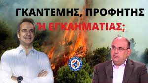 Ο πρωθυπουργός θα προχωρούσε στην αναγγελία του νέου σχεδίου δράσης για την αντιμετώπιση της πανδημίας. Pyrkagia Se Erhmith K Mhtsotakhs Gkantemhs Profhths H Egklhmatias To Sxolio Toy D Kazakh Youtube