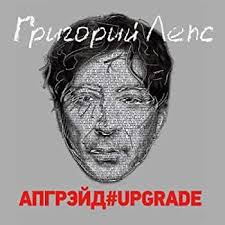Grigorij Leps. Apgrejd#Upgrade (2 CD) by : Amazon.co.uk: CDs & Vinyl