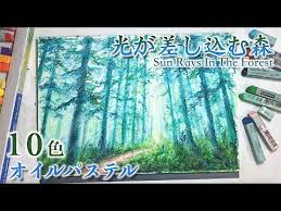 光が差し込む森の描き方withオイルパステル youtube オイルパステル オイルパステルの絵 パステル