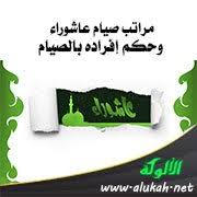 Check spelling or type a new query. Ù…Ø±Ø§ØªØ¨ ØµÙŠØ§Ù… Ø¹Ø§Ø´ÙˆØ±Ø§Ø¡ ÙˆØ­ÙƒÙ… Ø¥ÙØ±Ø§Ø¯Ù‡ Ø¨Ø§Ù„ØµÙŠØ§Ù…