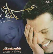 تحميل اغاني هاني شاكر ,استمع و حمل البومات هاني شاكر الجديدة mp3. Ù‡Ø§Ù†ÙŠ Ø´Ø§ÙƒØ± Hany Shaker Ø¨Ø­Ø¨Ùƒ ÙŠØ§ ØºØ§Ù„ÙŠ Bahebak Ya Ghaly 2003 Cd Discogs