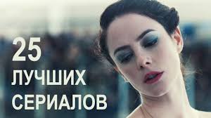 25 Luchshih Serialov 2020 Goda Novinki Serialov