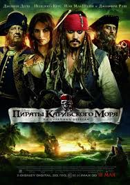 картинки из фильма пираты карибского моря на странных берегах Piraty Karibskogo Morya Na Strannyh Beregah Pirates Of The Caribbean On Stranger Tides Poster Filma Filmy Horoshie Filmy