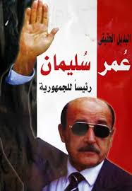 Middle East Perspectives by Rick Francona: Omar Suleiman