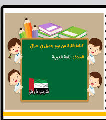 بوربوينت كتابة فقرة عن يوم جميل في حياتي للصف الثالث مادة اللغة العربية ملفاتي