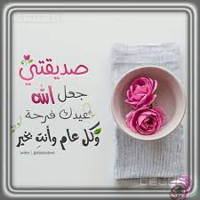 والأن في مكس بنات نهنئكم بحلول غيد الفطر المبارك وقمنا باختيار أجمل التهنئيات وصور عيد الفطر المبارك ورسائل عيد الفطر وصور عن العيد والأن نترككم مع البوم الصور والتهنئات : ØµÙˆØ± Ø¹Ù† Ø¹ÙŠØ¯ Ø§Ù„ÙØ·Ø± Ø§Ø¬Ù…Ù„ Ø§Ù„ØµÙˆØ± Ø§Ù„Ù…Ø¹Ø¨Ø±Ø© Ø¹Ù† Ø§Ù„Ø§Ø¹ÙŠØ§Ø¯ ÙˆØªÙ‡Ø§Ù†ÙŠ Ø§Ù„Ø§Ø¹ÙŠØ§Ø¯ ØµÙˆØ± Ø¨Ù†Ø§Øª