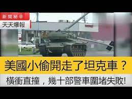 新聞秘辛 美國小偷開走了部隊的坦克車 橫衝直撞 幾十部警車圍堵失敗 追踪新奇熱點事件综合報導真相消息分析报道 youtube tv