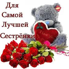 поздравления с днем рождения сестре своими словами до слез длинные 2