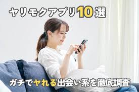 ヤリモクアプリ・サイトのおすすめ10選！ガチでやれるマッチングアプリを紹介