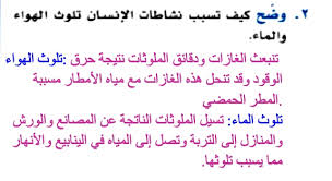 وضح كيف تسبب نشاطات الإنسان تلوث الهواء والماء موقع اجوبة