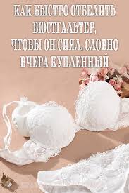 чем отстирать желтые пятна от пота на белой одежде Kak Bystro Otbelit Byustgalter Chtoby On Siyal Slovno Vchera Kuplennyj Cleaning Clothes Home Hacks Household Hacks