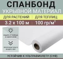 Спанбонд СУФ 100 белый, рулон 3,2х100 м (100 г/м2), сложен в 2 раза