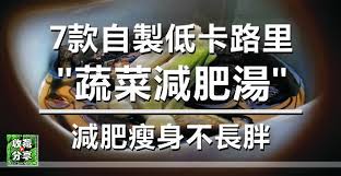 7款自製低卡路里蔬菜減肥湯減肥瘦身不長胖 good food recipes vegetarian recipes