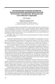 В италии не было тоталитарного режима, была авторитарная диктатура ( наподобии современной россии ). Pragmalingvisticheskie Parametry Frazeologizmov Bibleizmov V Russkoj Ispanskoj Italyanskoj Francuzskoj I Anglijskoj Tradiciyah Tema Nauchnoj Stati Po Yazykoznaniyu I Literaturovedeniyu Chitajte Besplatno Tekst Nauchno Issledovatelskoj Raboty V