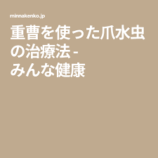 重曹を使った爪水虫の治療法 みんな健康 水虫 爪水虫 治療
