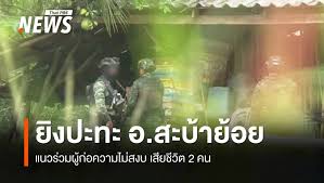 ด่วน! วิสามัญ 2 ศพ กลุ่มก่อความไม่สงบ ปะทะเดือดที่สะบ้าย้อย สงขลา - Imagen principal del artículo